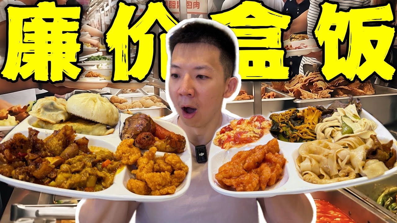 中国最强廉价自助餐盒饭！17块吃60道菜能有多离谱？