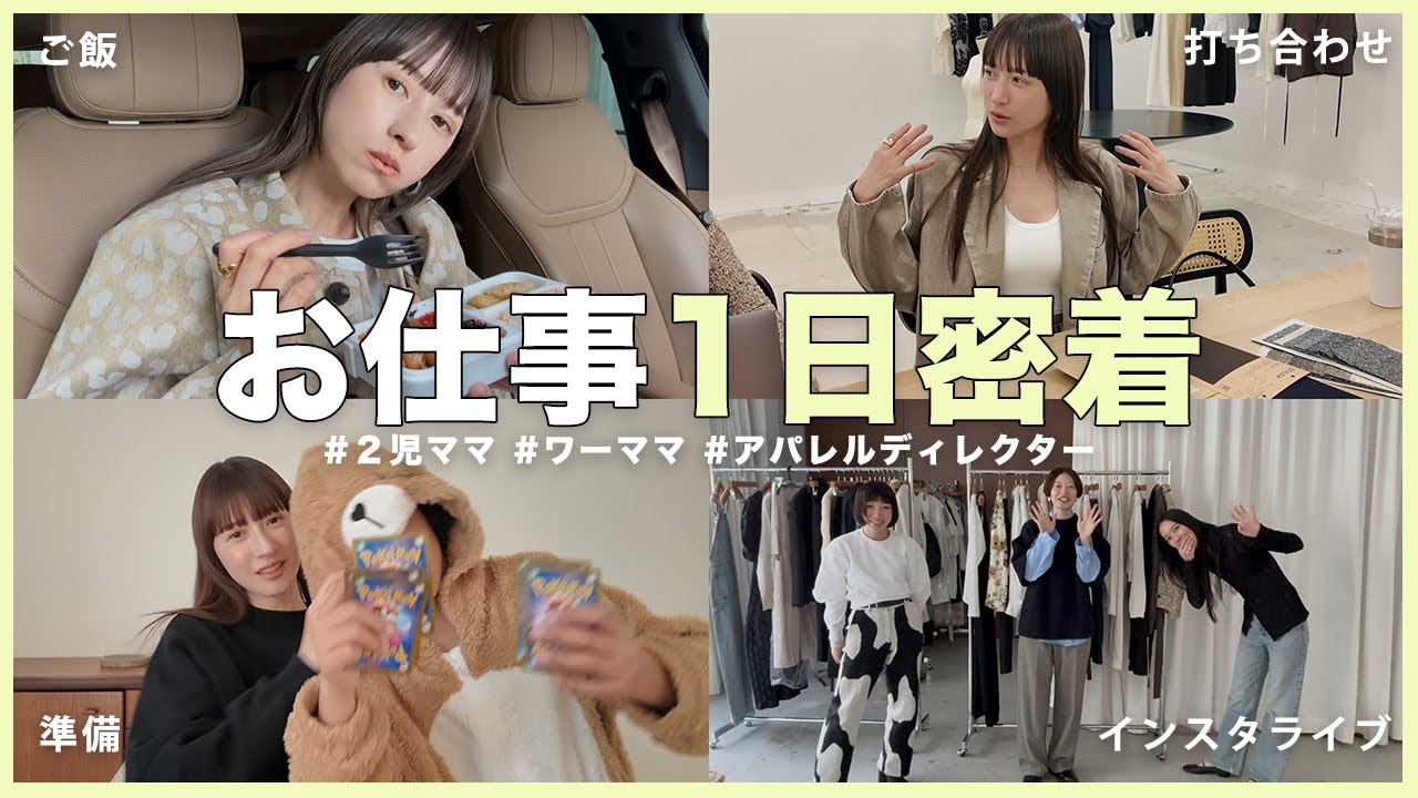 【お仕事密着】働くママの一日を追いかけた！仕事も育児も大奮闘の毎日🔥