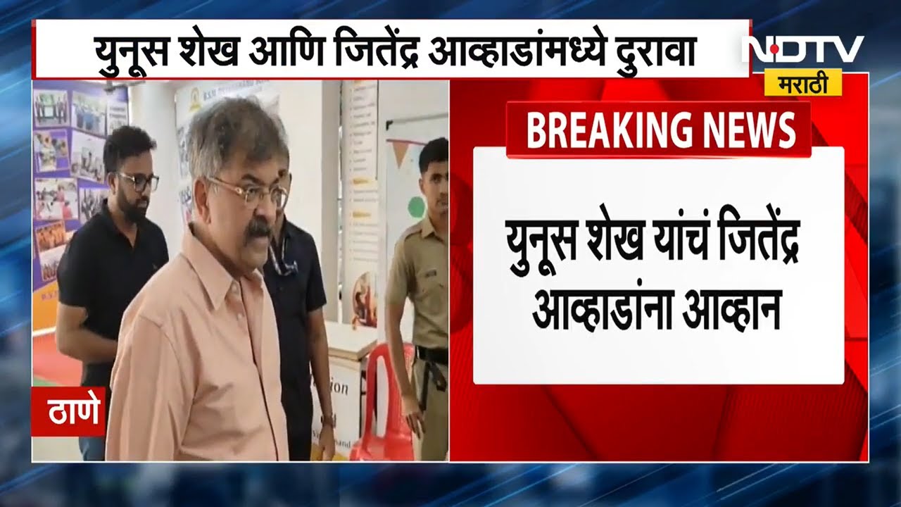 Jitendra Awhad | युनूस शेख यांचं जितेंद्र आव्हाड यांना आव्हान, एकवेळचे चांगले मित्र आता वैरी?