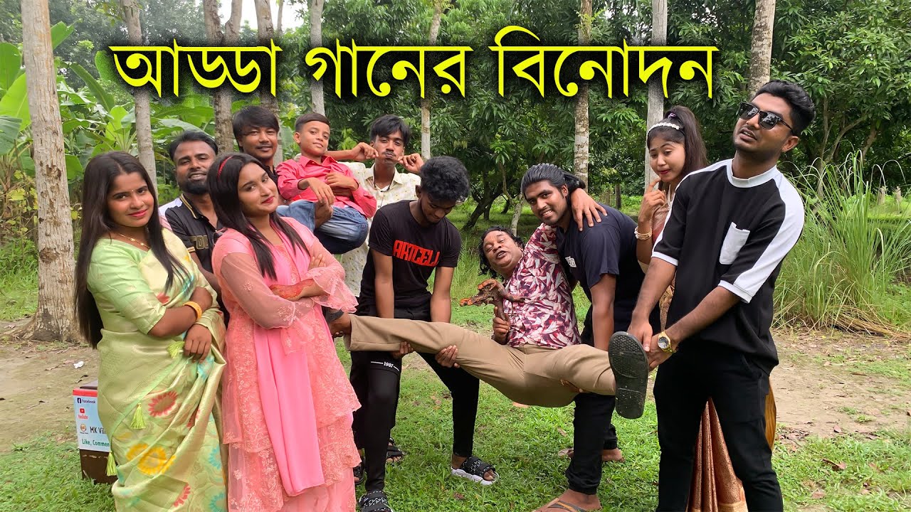গানে গানে আড্ডা ও মজার অভিনয় নিয়ে মেতে উঠলো সকল শিল্পীরা।