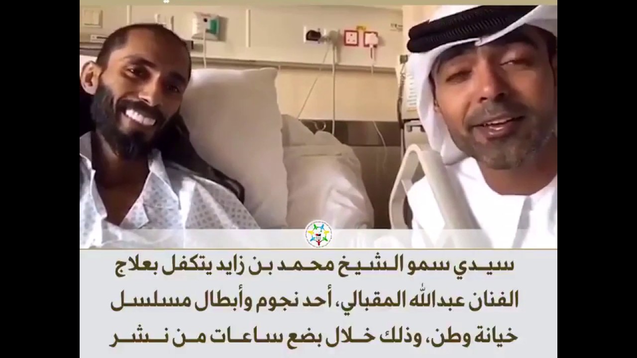 سيدي سمو الشيخ محمد بن زايد يتكفل بعلاج الفنان عبدالله المقبالي أحد نجوم وأبطال مسلسل خيانة وطن
