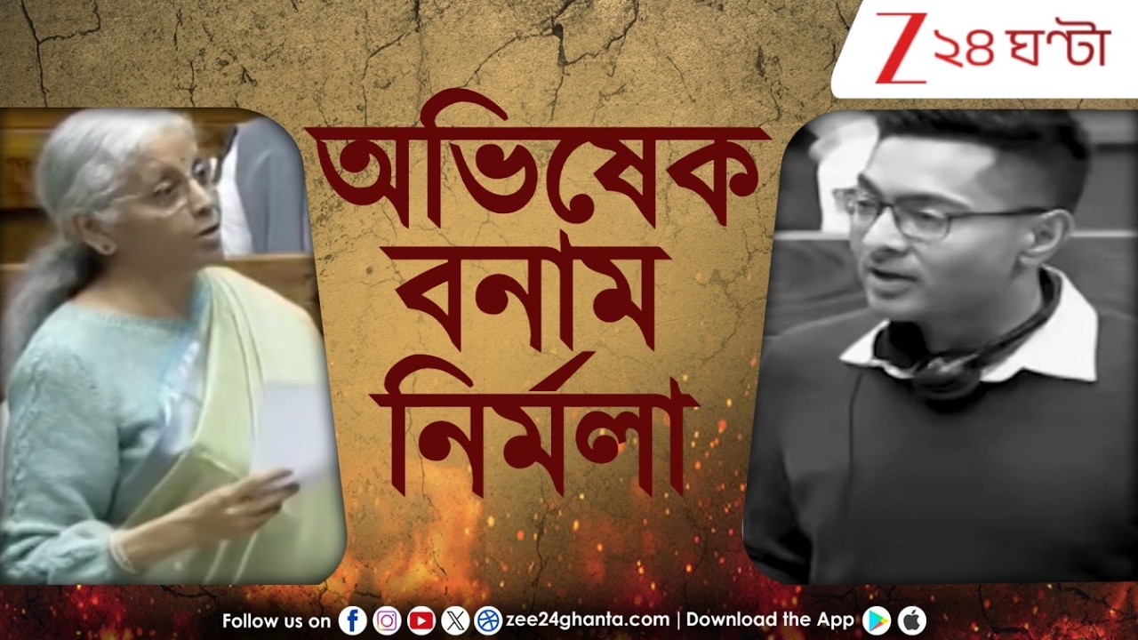 Abhishek Banerjee Vs Nirmala Sitharaman: নির্মলাকে নিশানা করে অভিষেকের এক্স পোস্ট! উঠছে প্রশ্ন