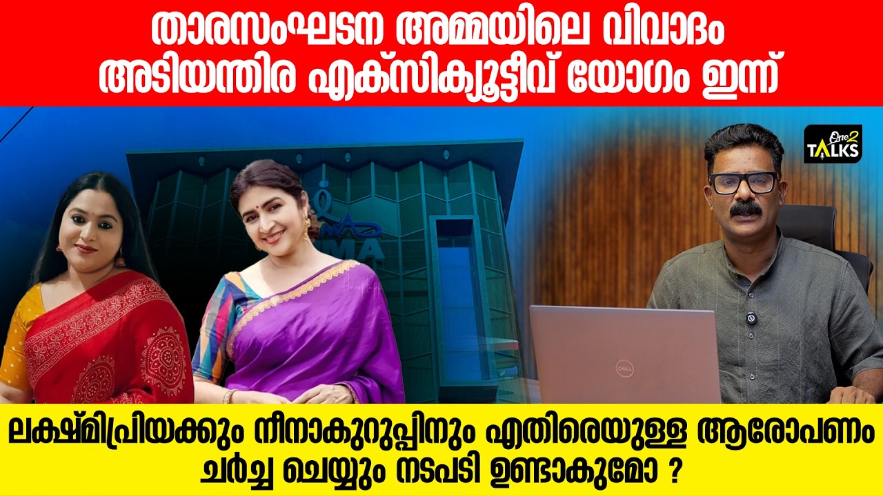 അമ്മ അടിയന്തിര എക്സിക്യൂട്ടീവ് യോഗം ഇന്ന് I One2talks I Amma Association