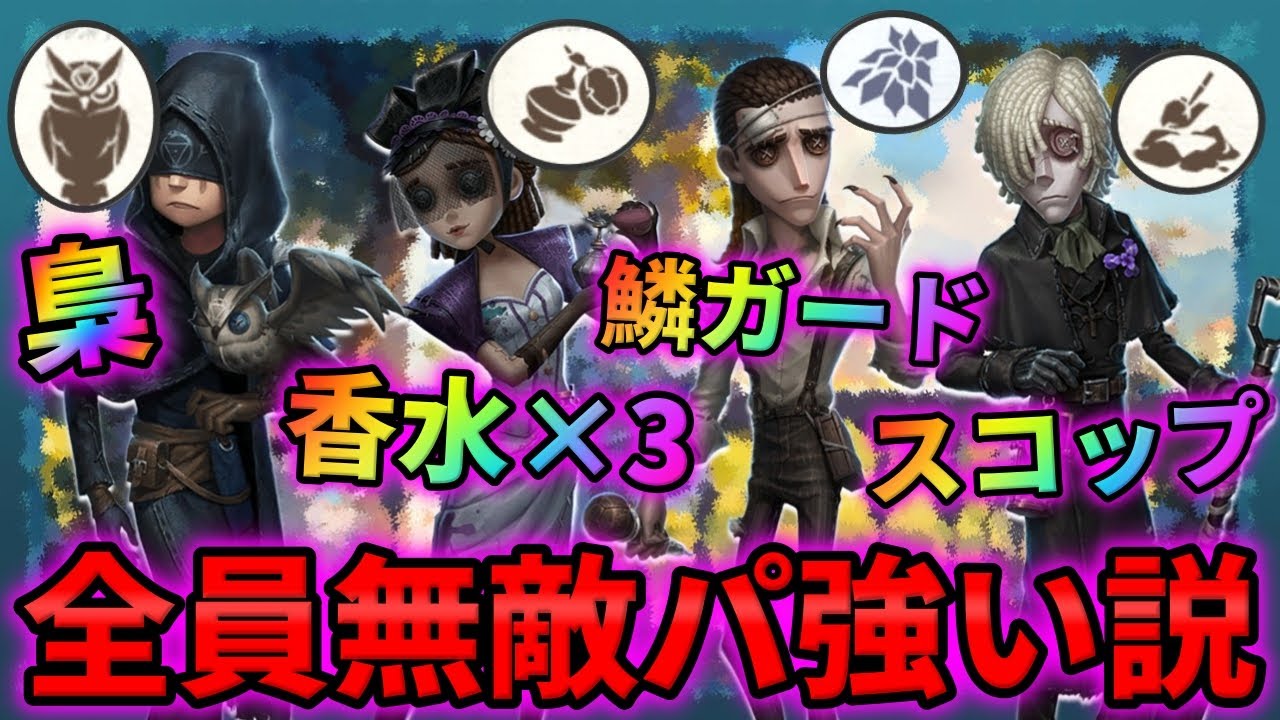 【第五人格】3回無敵になれる調香師に梟と鱗つけてスコップで救助行けば無敵すぎて強い説【IdentityⅤ】【アイデンティティⅤ】