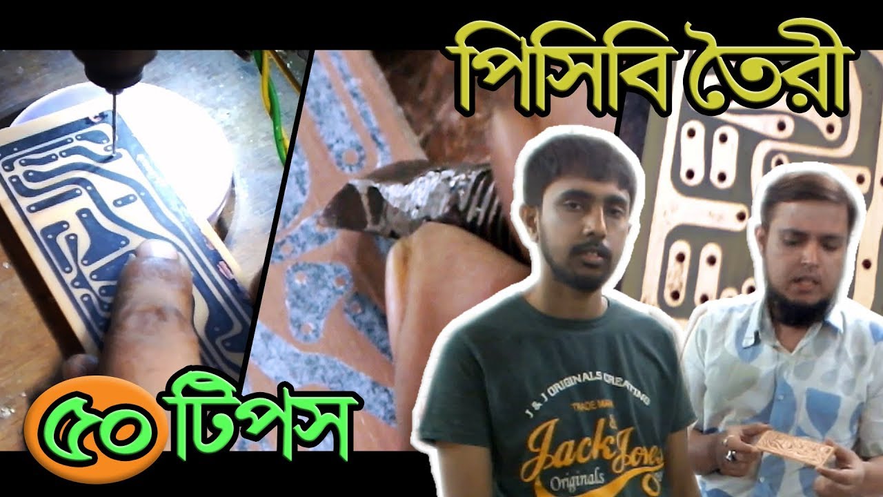 পিসিবি তৈরি করার ৫০টি অসাধারণ টিপস ও ট্রিকস | PCB Manufacturing Tips in Bengali