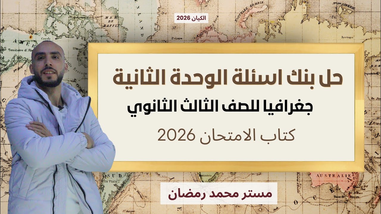 حل بنك الاسئلة علي الوحدة الثانية من كتاب الامتحان جغرافيا للصف الثالث الثانوي 2026