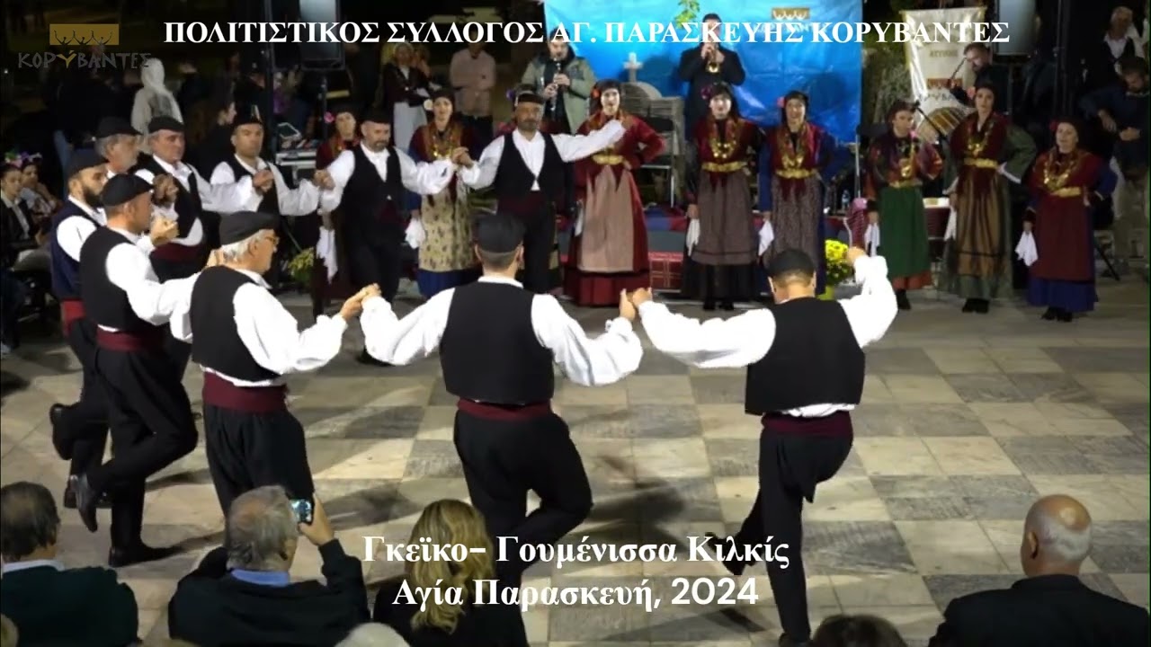 ΓΚΕΙΚΟ- Γουμένισσα Κιλκίς- ΚΟΡΥΒΑΝΤΕΣ 2024
