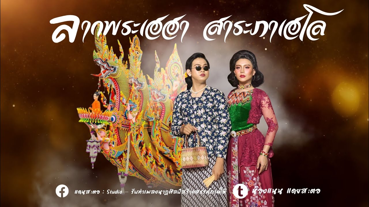 นาฏศิลป์ไทยสร้างสรรค์ภาคใต้ ชุด ลากพระเฮฮา สาระภาเฮโล - สงวนลิขสิทธิ์ โรงเรียนวัดแจ้ง