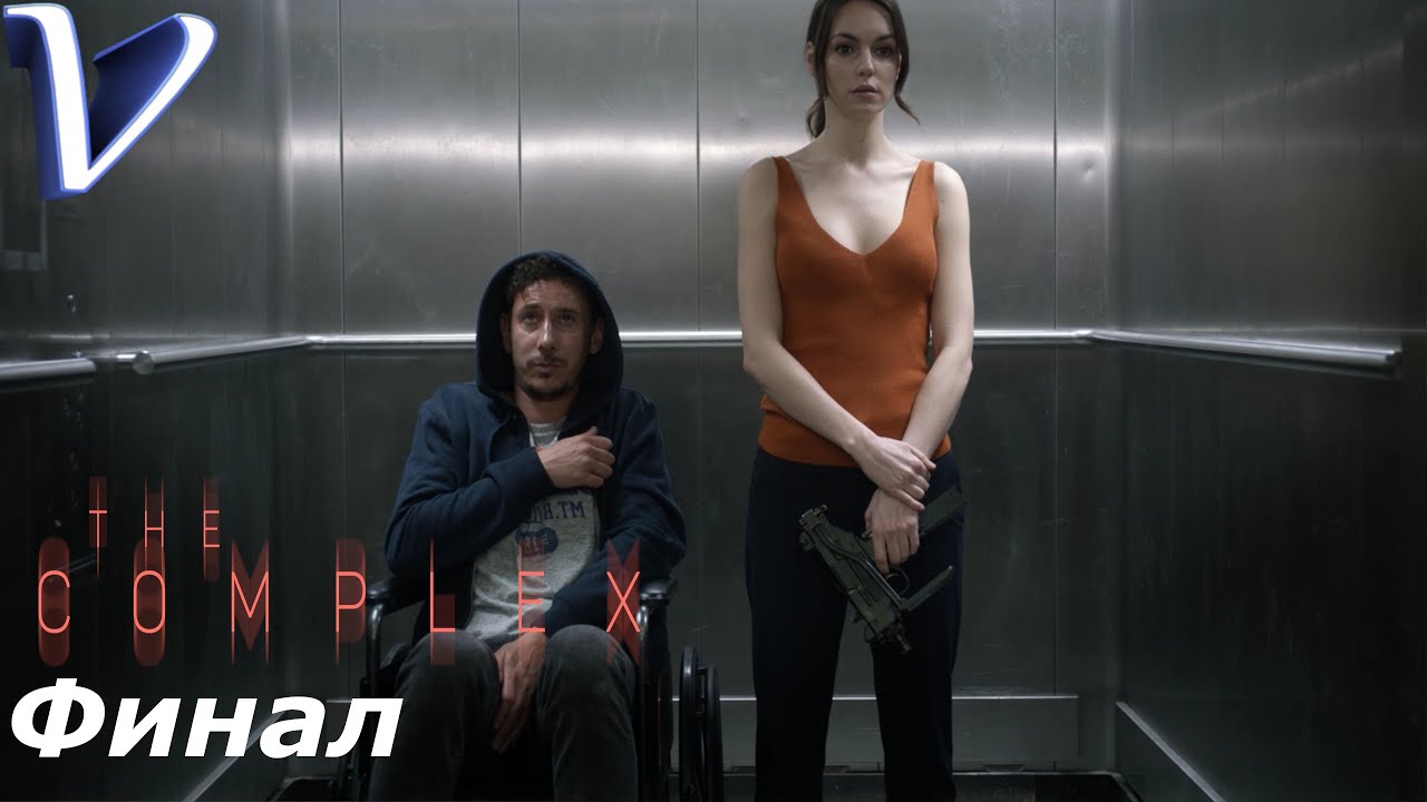 The Complex 2K | 1440p ➤ Прохождение #4 ➤ ИЗОЛЯЦИЯ ЗАКОНЧИЛАСЬ  Финал | Концовка