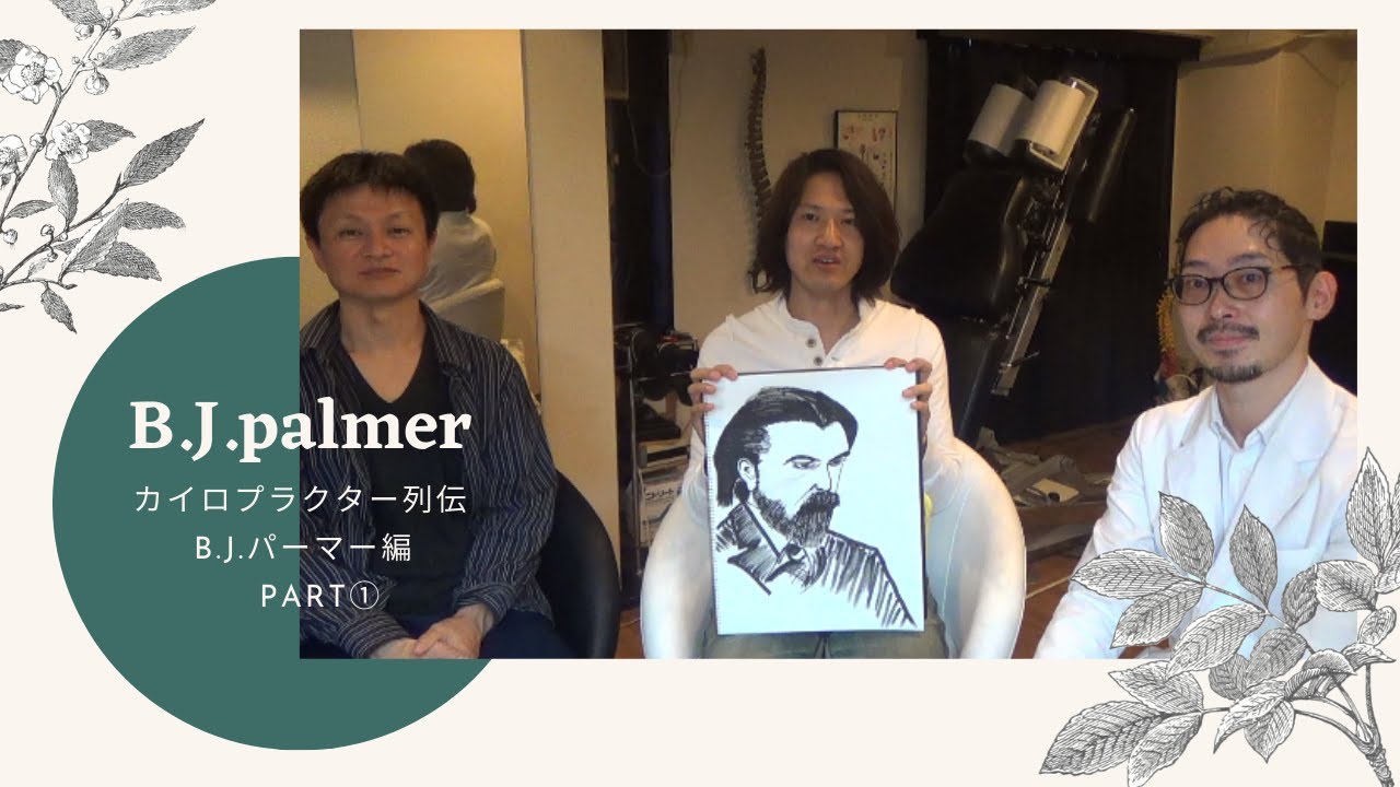 [Chiropractic] Part 2: The Life of Chiropractor B.J. Palmer Part 1 [chiropractic] [B.J. Palmer]