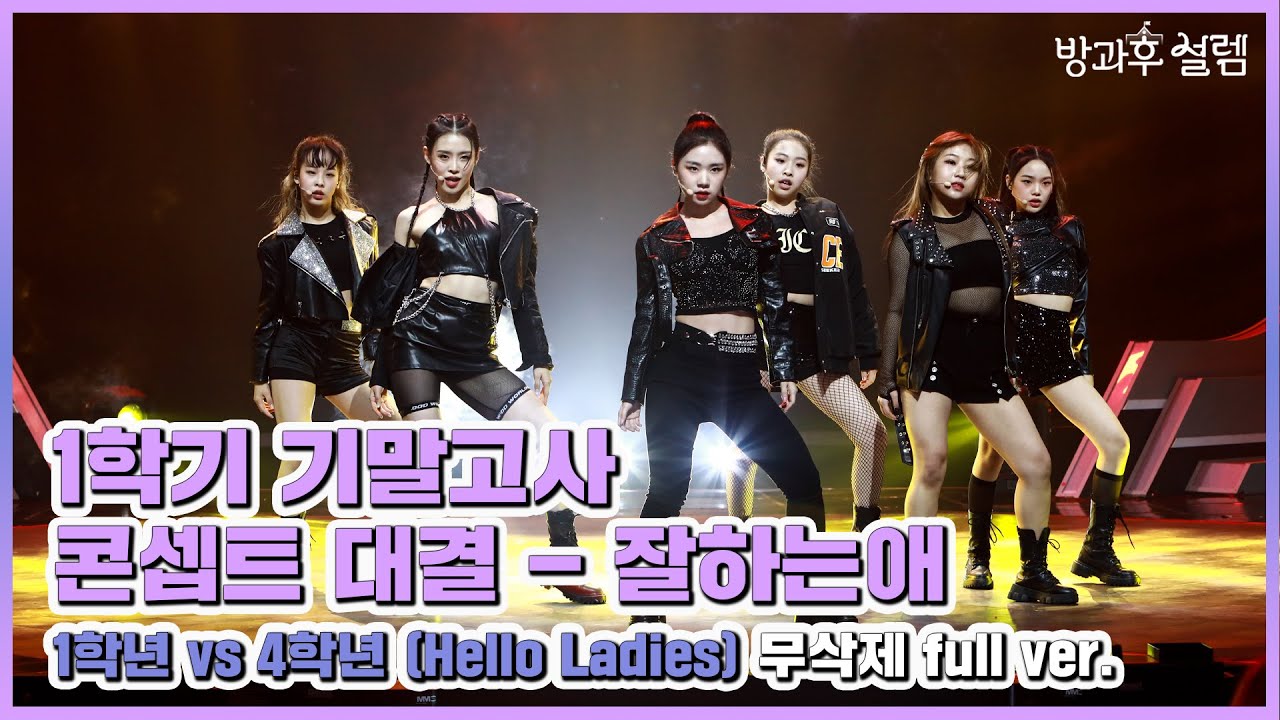 [방과후 설렘 풀영상] ＜Hello Ladies＞ (1학년 & 4학년 콘셉트 대결 - '잘하는 애') 무삭제 full ver., MBC 220102 방송