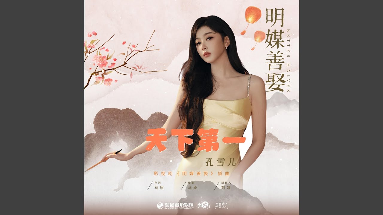 天下第一（《明媒善娶》影视剧插曲）