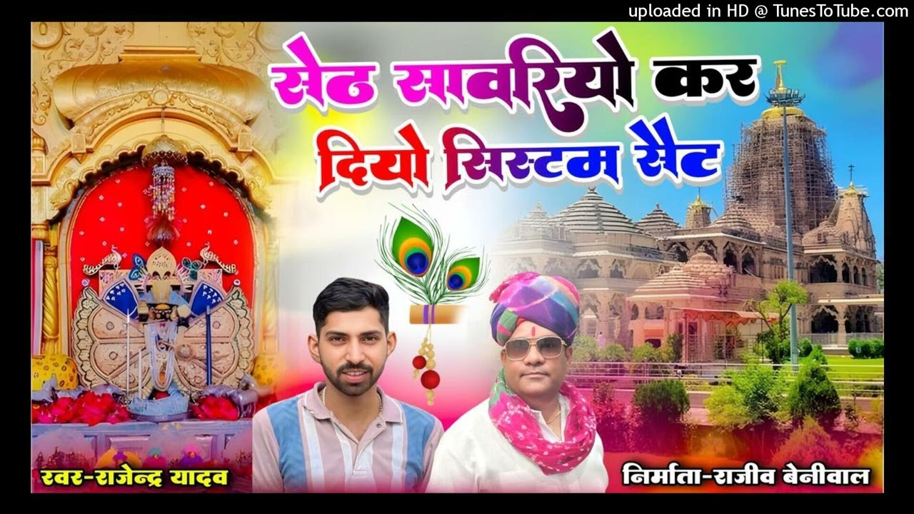 सेठ सवारियो कर दियो सिस्टम सेट।|Seth Sawariyo krdiyo systum set||Rajeev Beniwal||Rajendra Yadav||