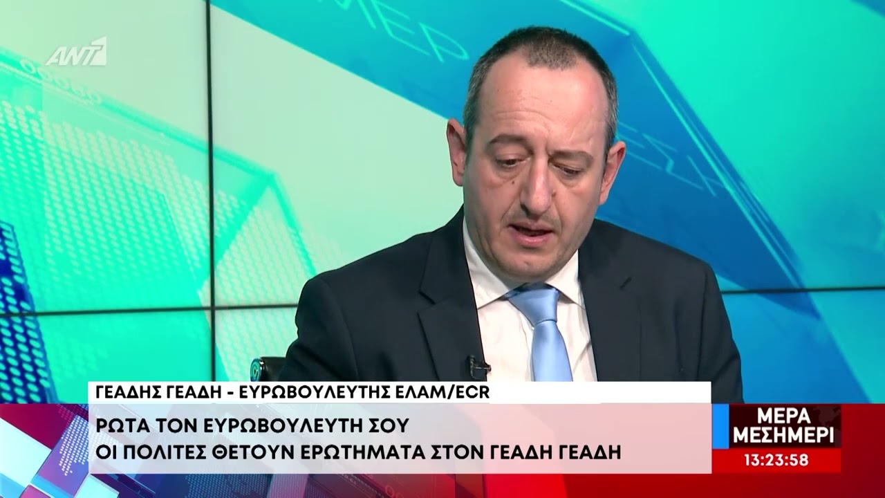 Ρώτα τον Ευρωβουλευτή σου / Γεάδης Γεάδη