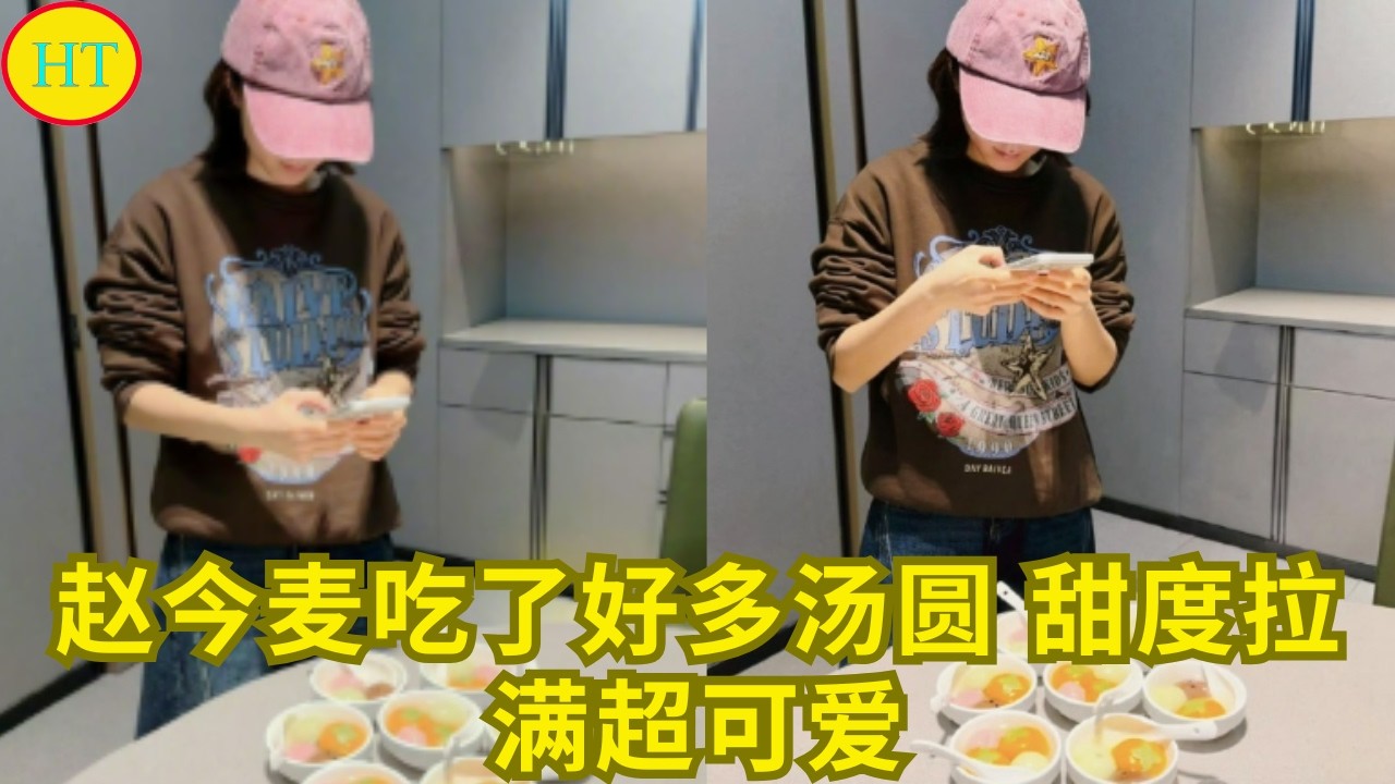 赵今麦吃了好多汤圆 甜度拉满超可爱