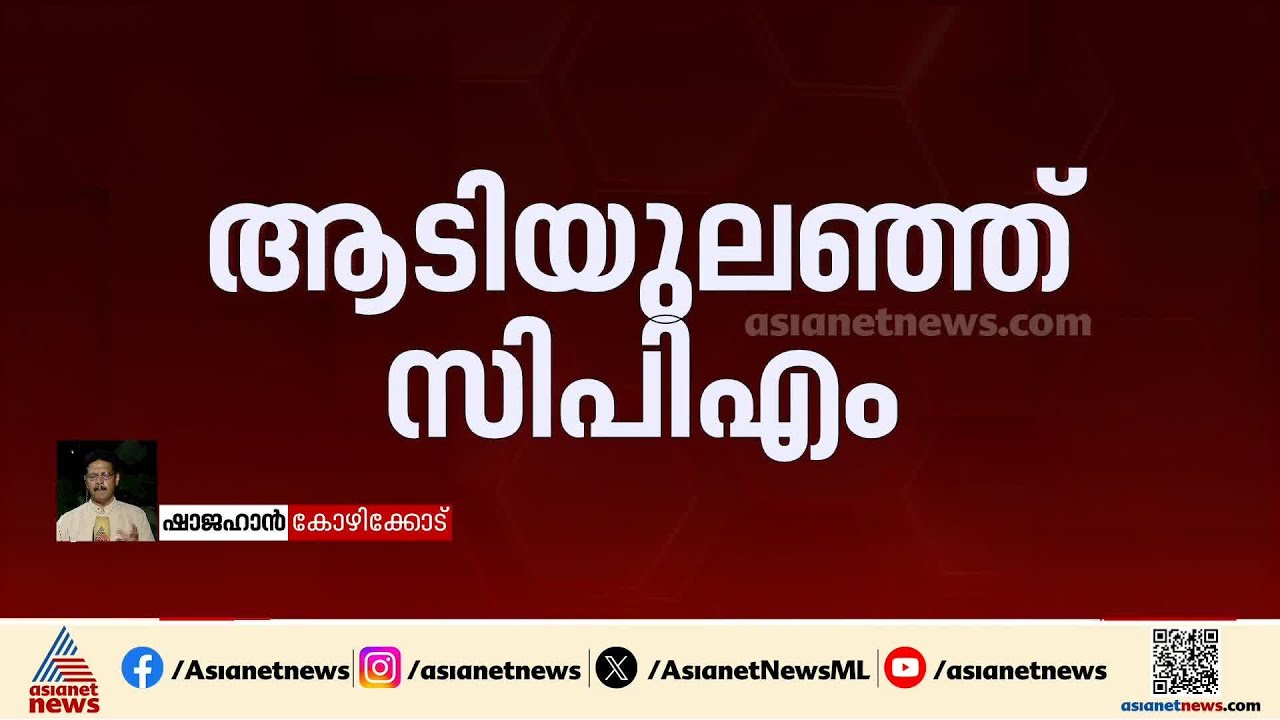 രാഷ്ട്രീയ വിസ്ഫോടനമായ വെളിപ്പെടുത്തൽ; കേരളമാകെ CPMനെതിരായ പ്രചാരണ ആയുധമാവാൻ സാധ്യത