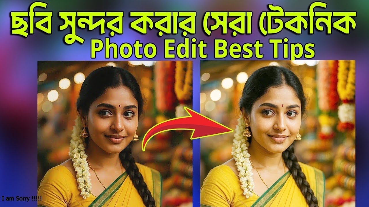 ফটোসপে ছবি সুন্দর করার সেরা ১০ টি টেকনিক শিখে রাখুন । Image Edit In Photoshop