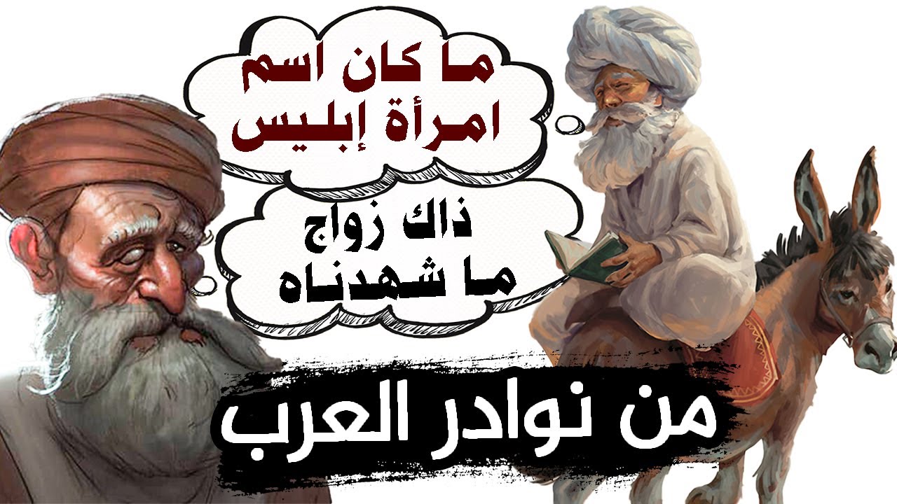 طرائف أشعب والشعبي ومجموعة من نوادر العرب (قصص المضحكين)