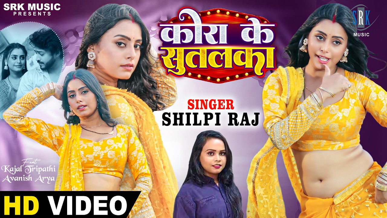 Kora Ke Sutalka | Shilpi Raj | कोरा के सुतलका | Feat Kajal Tripathi | New Bhojpuri Song | SRK Music