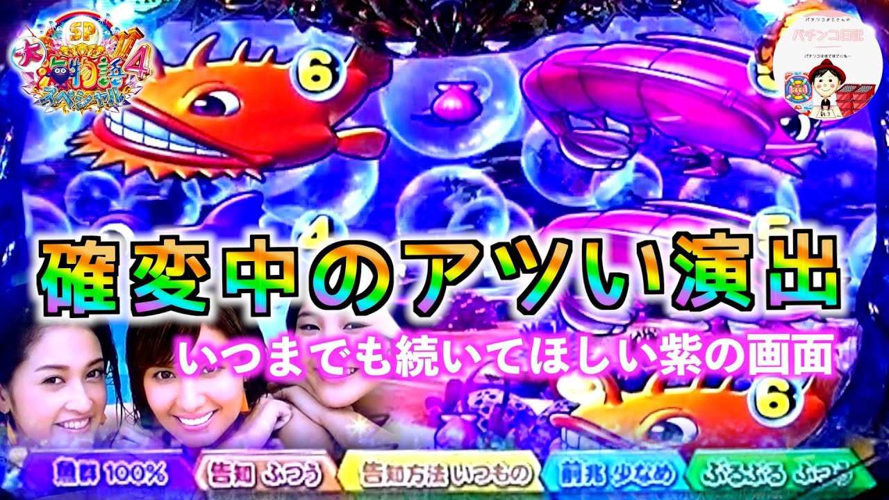 【大海４】確変中にカットインプレミア&泡前兆予告4回のプレミアな演出が訪れる…🤤　#海物語パチンコ　＃大海物語　＃大海物語４　＃大海物語 パチンコ　＃海物語　＃大海　＃パチンコ　＃大海 パチンコ