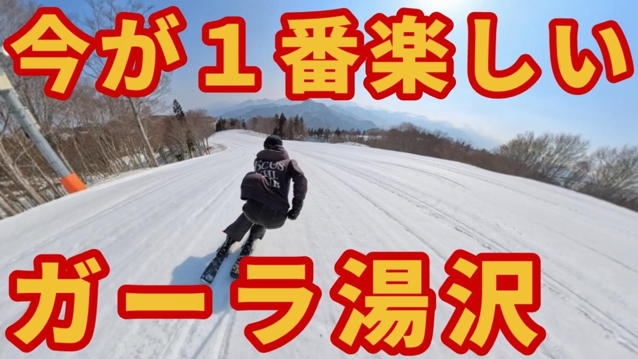 【今が１番!?】雪も十分で春スキーが楽しいガーラ湯沢【最新情報】スキー場ゲレンデレポート