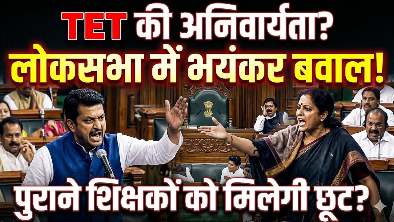 पुराने शिक्षकों के लिए TET- लोकसभा ने मानी चुक? Tet Latest Update|Tet Latest News Today|TetNewUpdate