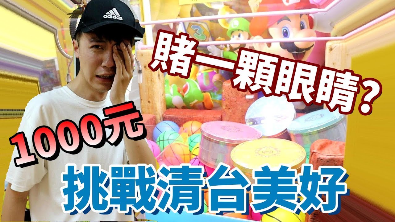 挑戰!!一千元清台美好海螺!!!跟女友賭一顆眼睛!!!【OurTV夾娃娃】[台湾UFOキャッチャー UFO catcher]#157