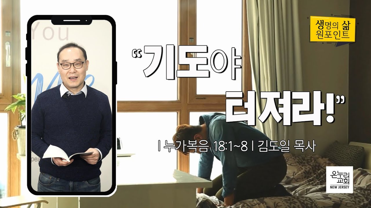 기도야 터져라! | 김도일 목사 | 2022.3.1 생명의 삶 원포인트 | 뉴저지 온누리교회