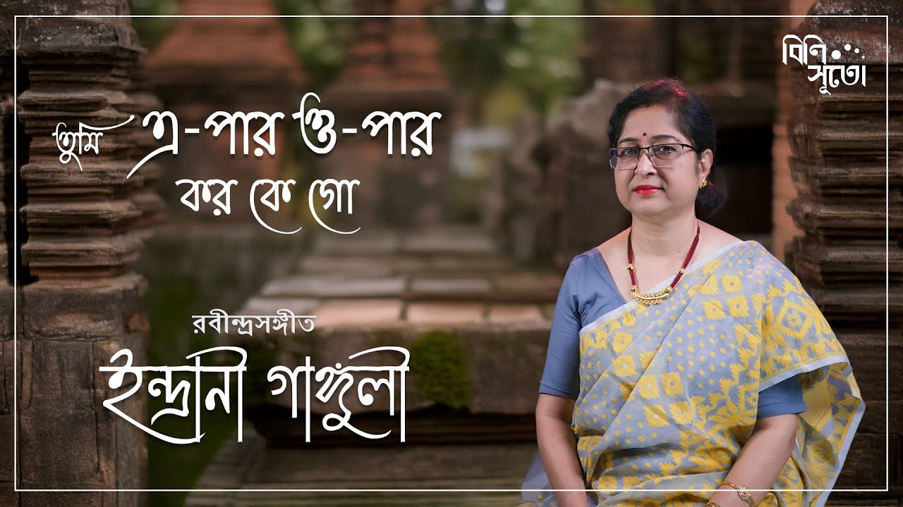 Tumi e paar o paar karo ke go ogo kheyar neye... by Indrani Ganguly