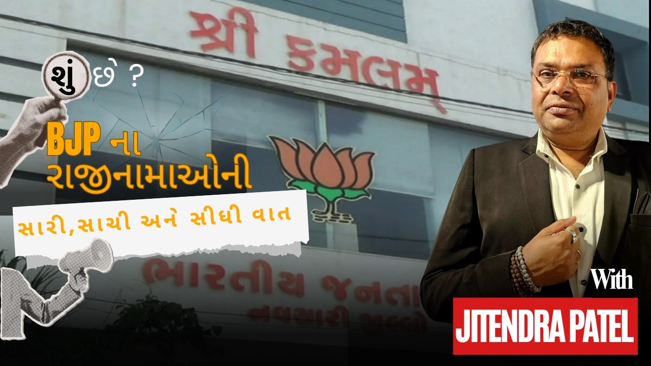 NAVSARI LIVE :- ભાજપમા બળવો... સારી..સાચી અને સીધી વાત