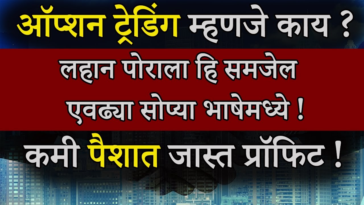What Is Option Trading In Marathi ? | ऑप्शन ट्रेडिंग म्हणजे काय ? एकदम सोप्या भाषेत