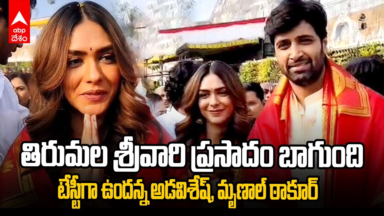 Adivi Sesh Mrunal Thakur Tirumala Darshan | తిరుమల శ్రీవారి సేవలో డెకాయిట్ మూవీ టీమ్ | ABP Desam