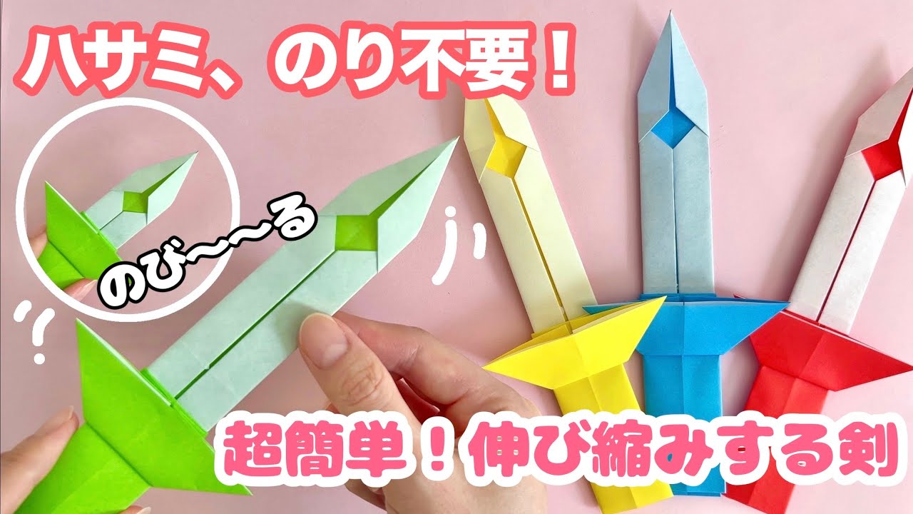【折り紙】超簡単！大人気！伸び縮みする剣の作り方 ハサミのり不要！ Origami How to make Moving Sword Paper Craft DIY 簡単 可愛い 遊べる 伸びる剣 