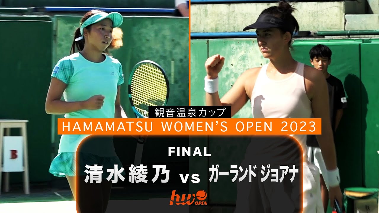 【シングルス決勝】第7シード・清水綾乃 vs 第2シード・ガーランド ジョアナ【浜松ウイメンズオープン】