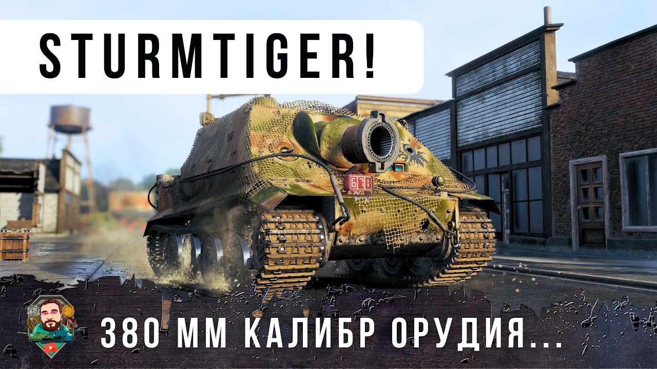 ШТУРМТИГР! 2100 РАЗОВЫЙ УРОН... ЖИЗНЬ ИХ К ТАКОМУ НЕ ГОТОВИЛА! САМЫЙ БЕЗУМНЫЙ ТАНК МИРА ТАНКОВ!