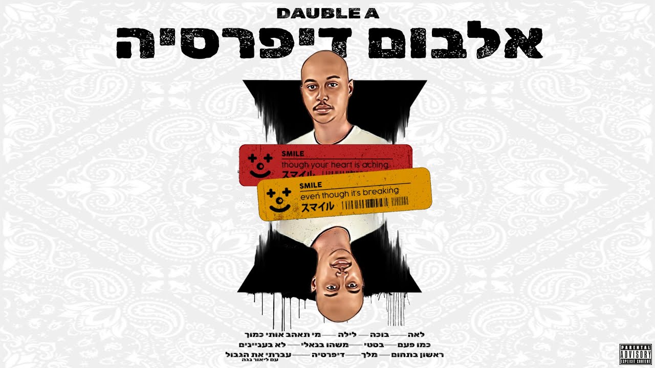 דאבל A - מי תאהב אותי כמוך // Double A - Who will love me like you