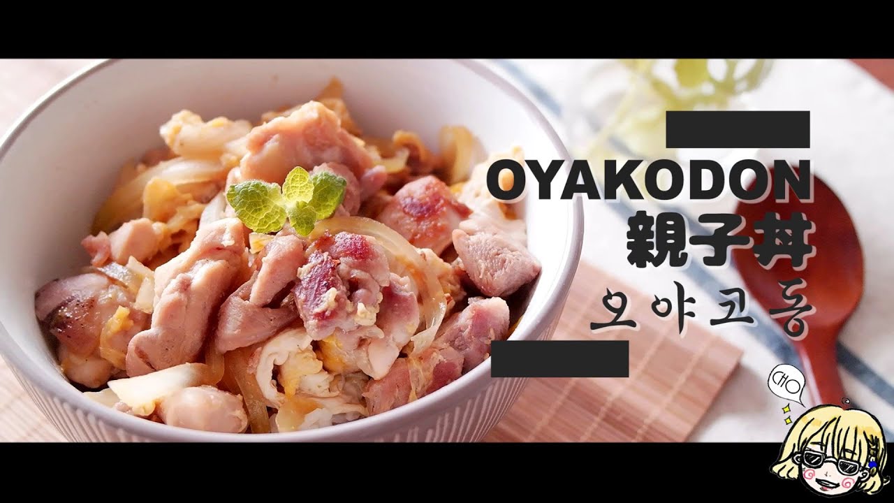OYAKODON 오야코동 / 親子丼 / 심야식당 / Midnight restaurant / 深夜食堂 / 닭고기덮밥