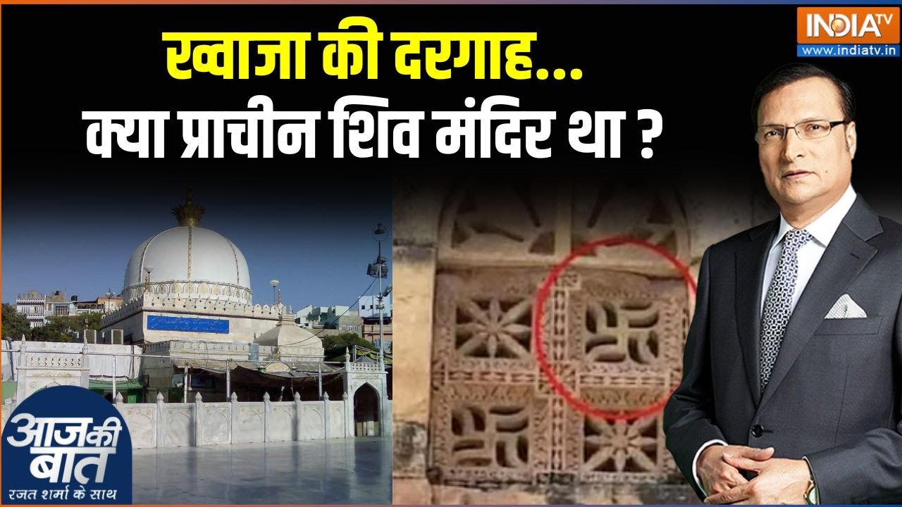 Ajmer Sharif Dargah Controversy : क्या मंदिर तोड़कर अजमेर की दरगाह बनाई गई ?