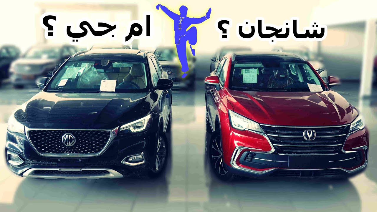 مضاربة صينين 😁 ( مقارنة بين شانجان CS 85 و ام جي HS )