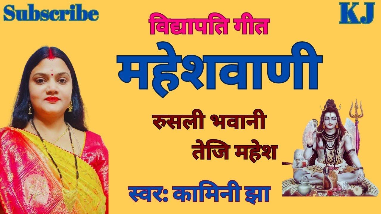 रुसली भवानी तेजि महेश | महेशवाणी | kamini Jha Maithili Geet | vidyapati | paramparik geet | nachari