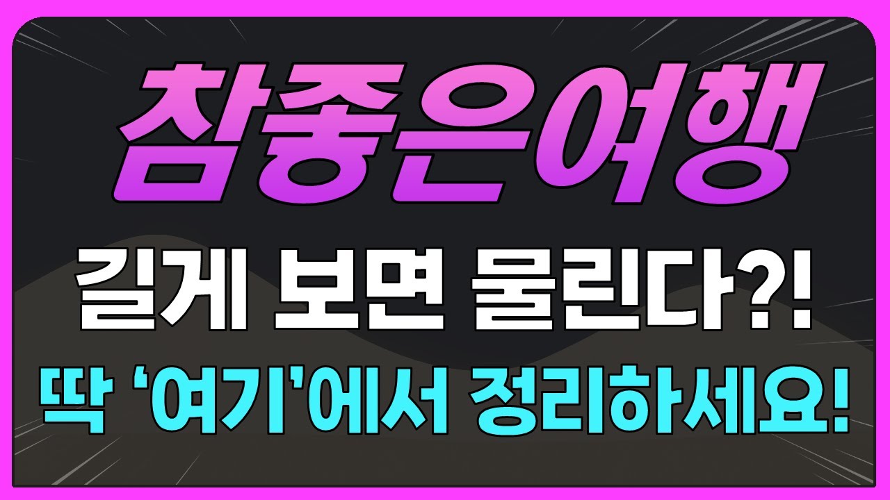 [참좋은여행] 길게 보면 물린다?! 딱 '여기'에서 정리하세요!