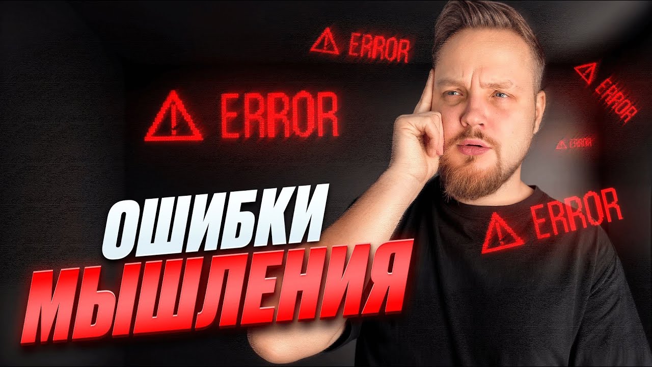 ОШИБКИ МЫШЛЕНИЯ | ЧТО ЭТО ТАКОЕ И КАКИЕ БЫВАЮТ
