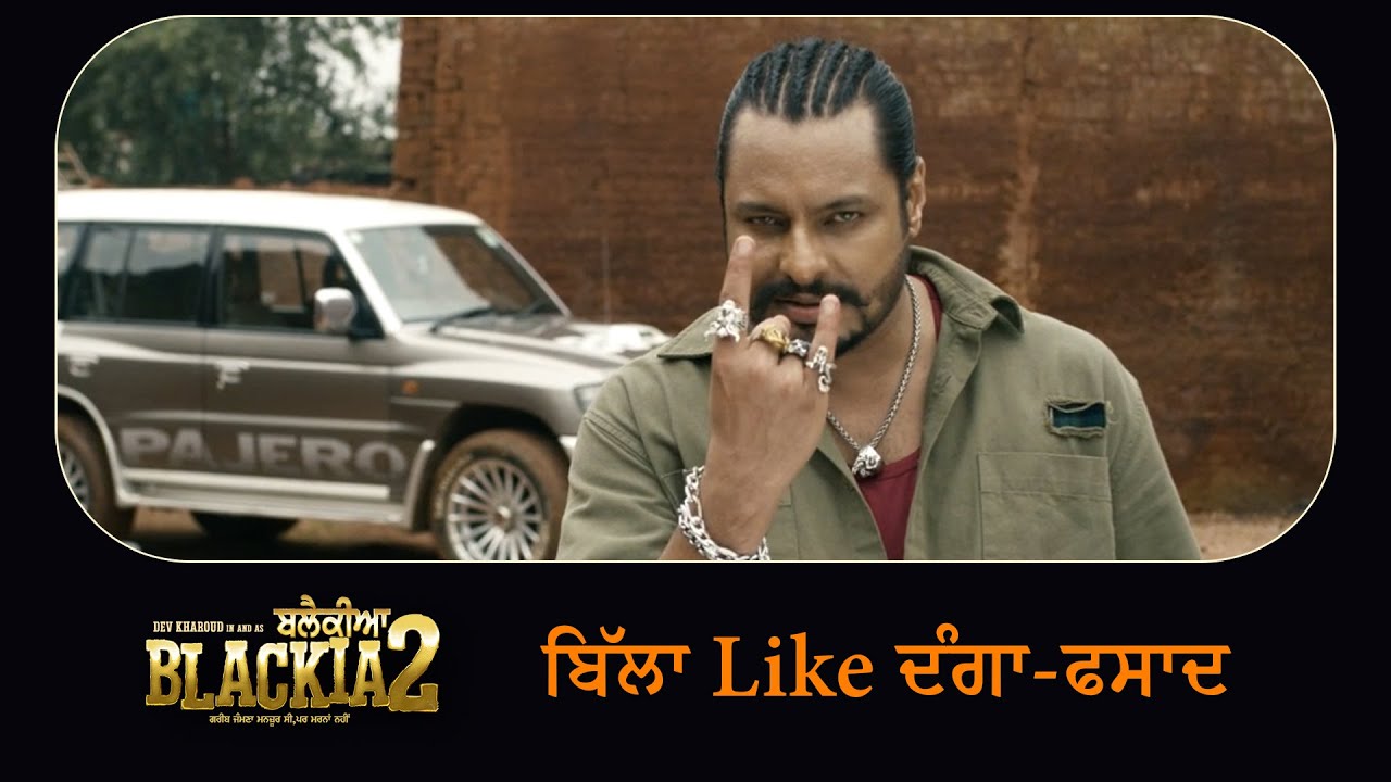 Blackia 2 - Movie Scene | ਬਿੱਲਾ Like ਦੰਗਾ ਫਸਾਦ | Ohri Productions
