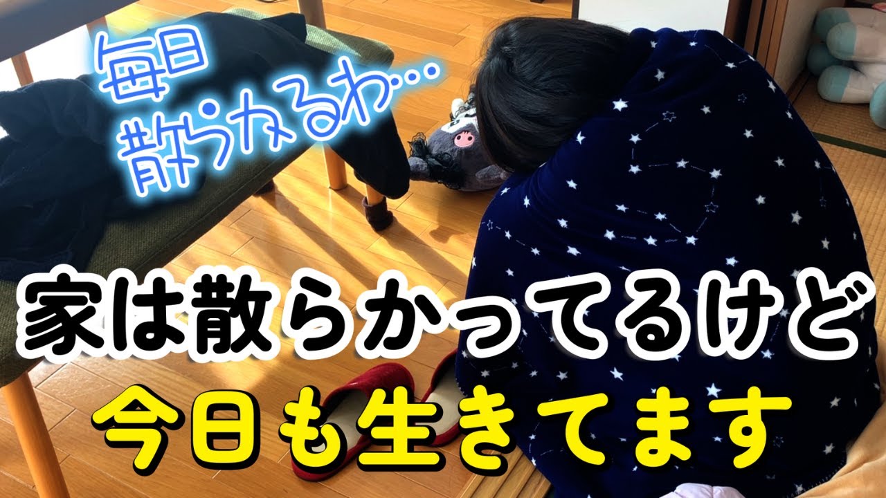 【現実】家は散らかってるけど、今日も生きてます。