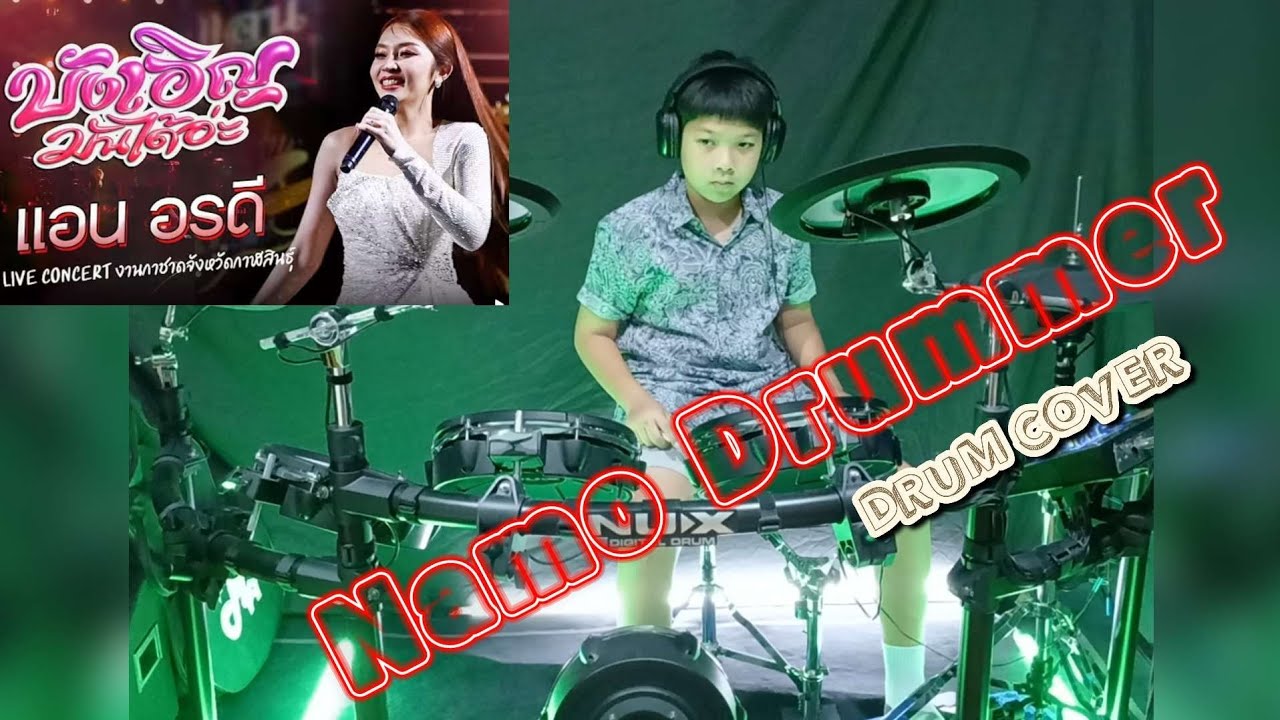 ตีกลองเพลง บังเอิญมันได้อ่ะ [ศิลปิน พี่แอน อรดี] Cover by Namo Drummer 