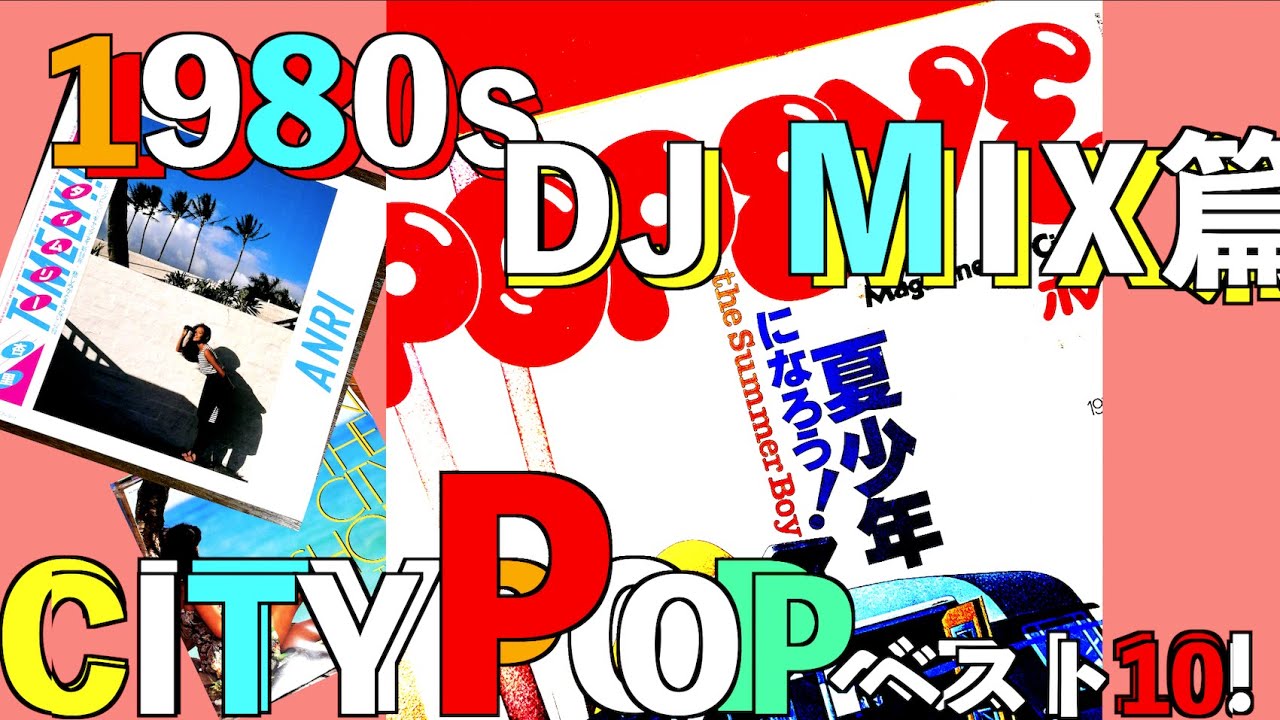 【4K】DJMIX篇　曲を実際に聴くことができます。人生の1980sCITYPOPベスト10！杏里から大滝詠一まで選りすぐりのCITYPOPアンセムズMIX！ 同時配信ランキング解説篇もぜひ！