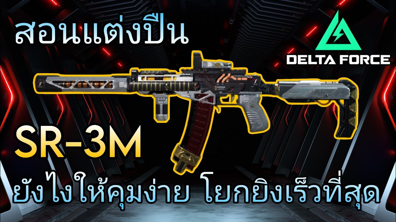 [Delta Force Mobile] Как настроить пушку SR-3M, чтобы ей было легко управлять и стрелять максимал...