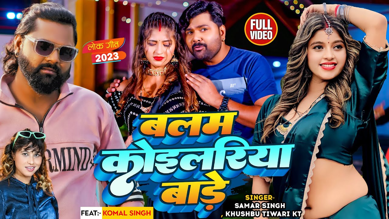 #Video - #Samar Singh - बलम कोइलरिया बाड़े - #Khushbu Tiwari KT - #Komal Singh - Bhojpuri Song