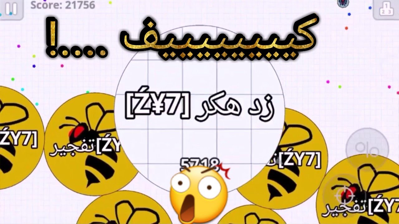 اغرب شي ممكن يصير agar.io + ازحم قيم 😲.....!