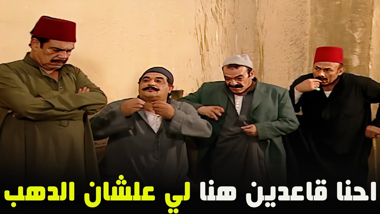 عصابه ريا قاعدين مستنين الدهب الي ريا هتبيعوا😲😂 شوفوا ريا بتخطط لايه  !!!